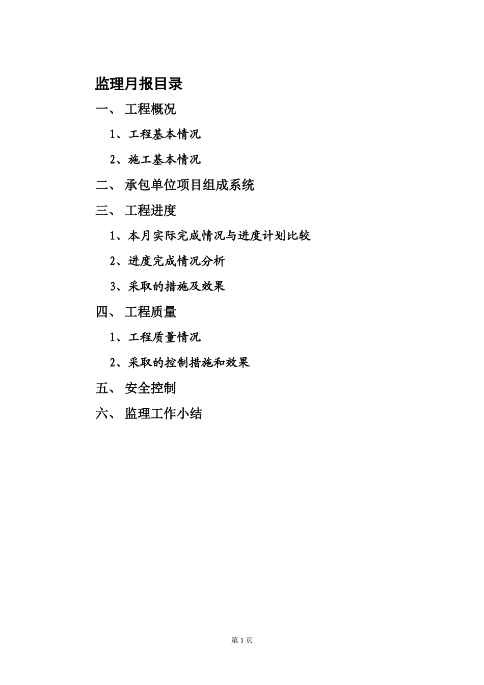 靖边西蓝天然气综合利用项目桩基工程监理月报--监理月报_第1页
