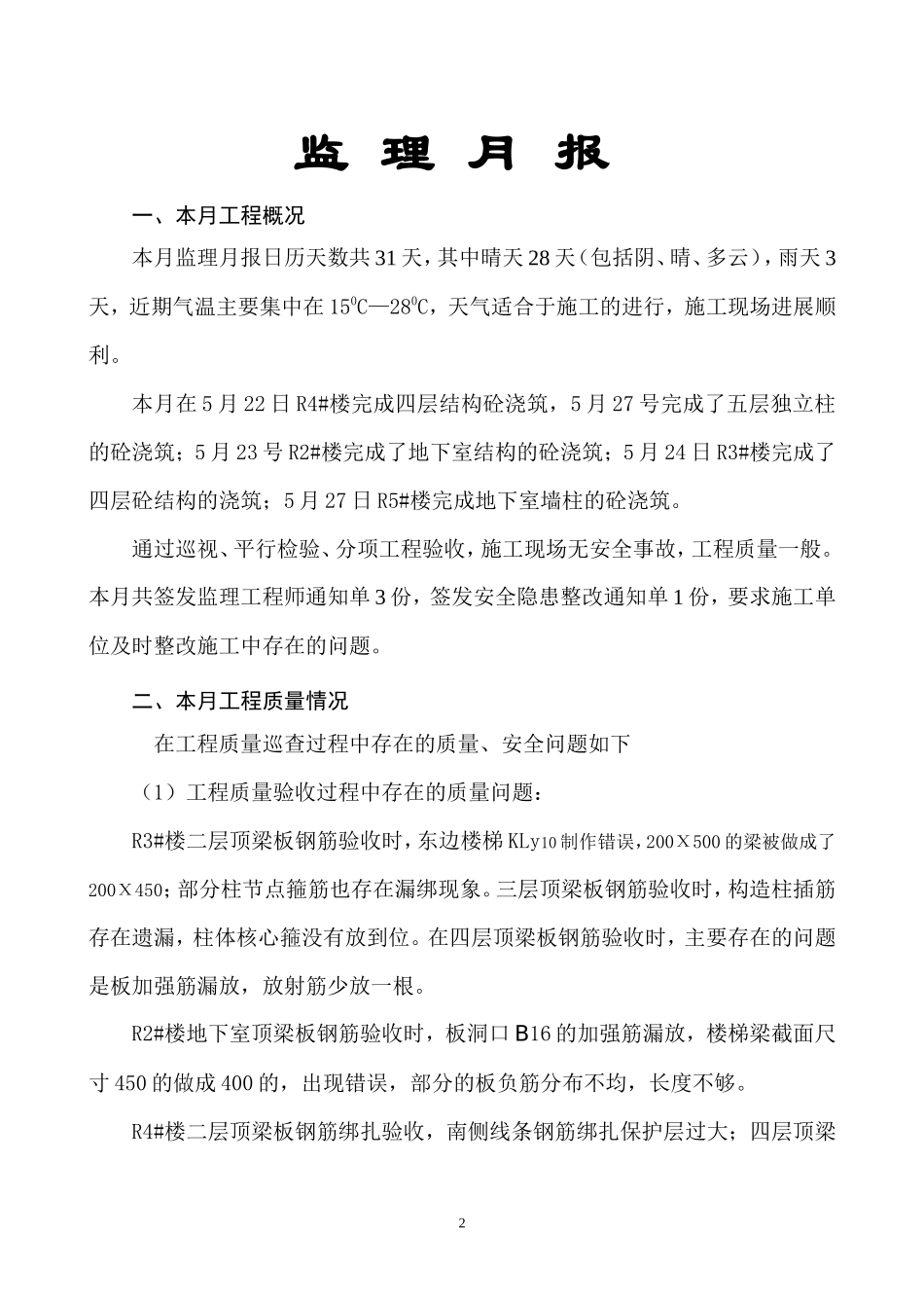 九珑湾•广视花园（B）区工程安全监理月报--监理月报_第2页