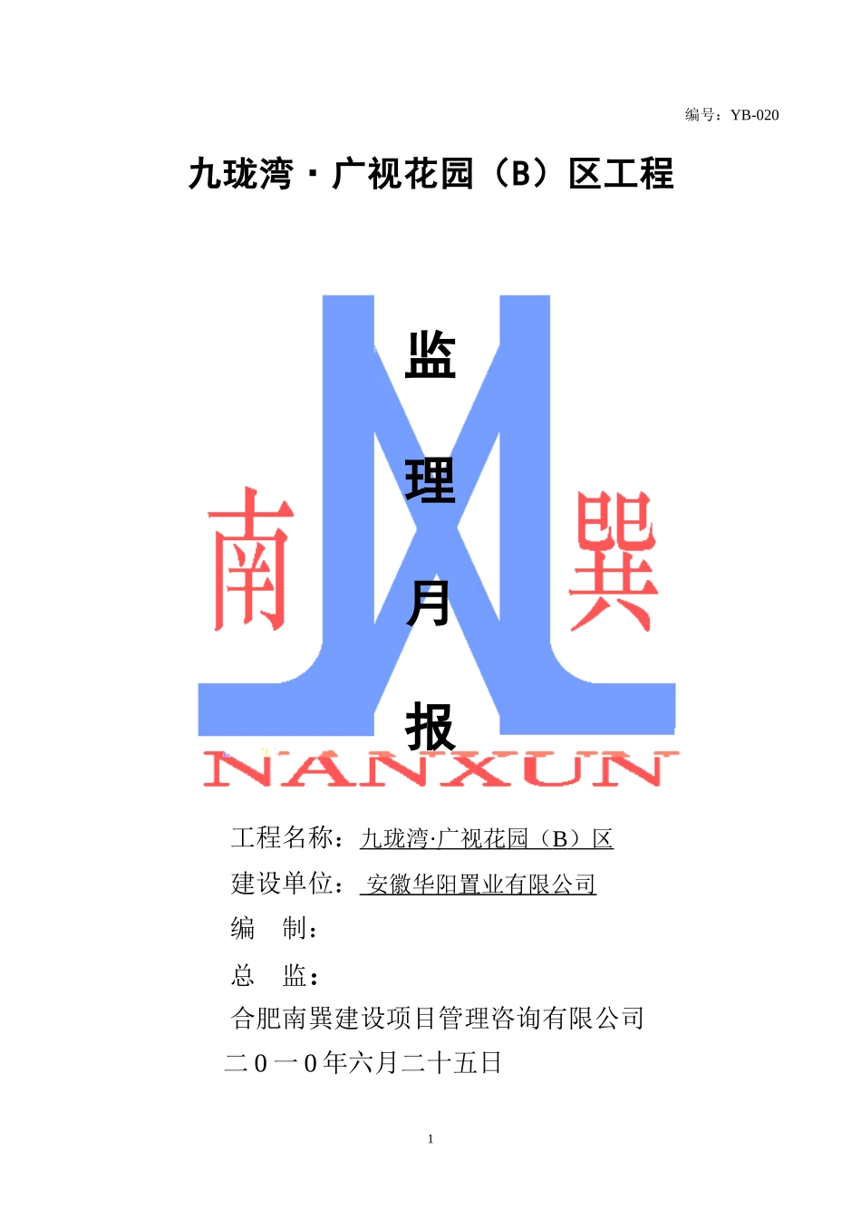 九珑湾•广视花园（B）区工程监理月报--监理月报_第1页