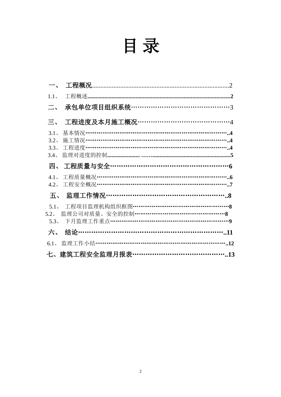 九珑湾•广视花园（B）区工程监理月报--监理月报_第2页