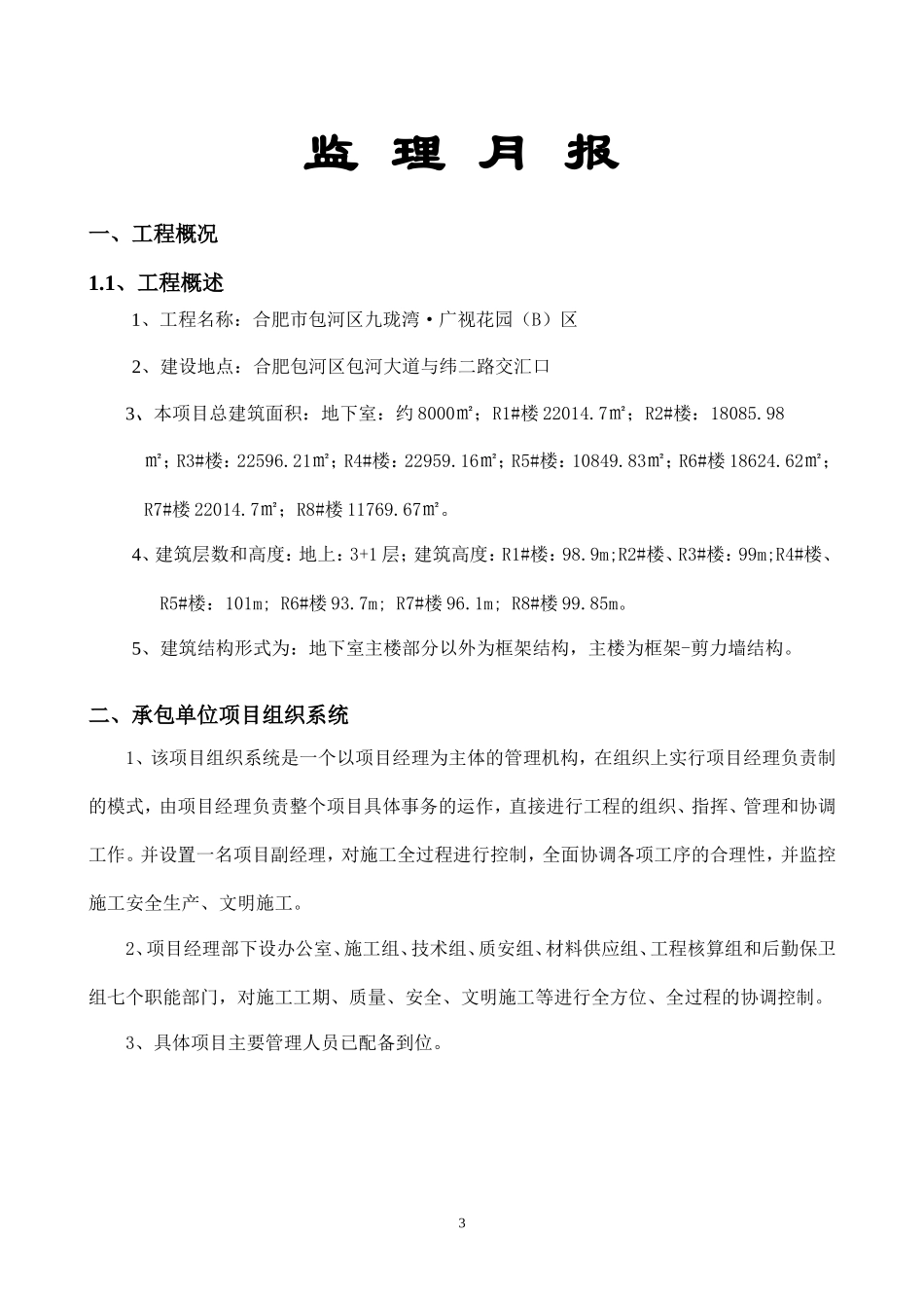 九珑湾•广视花园（B）区工程监理月报--监理月报_第3页