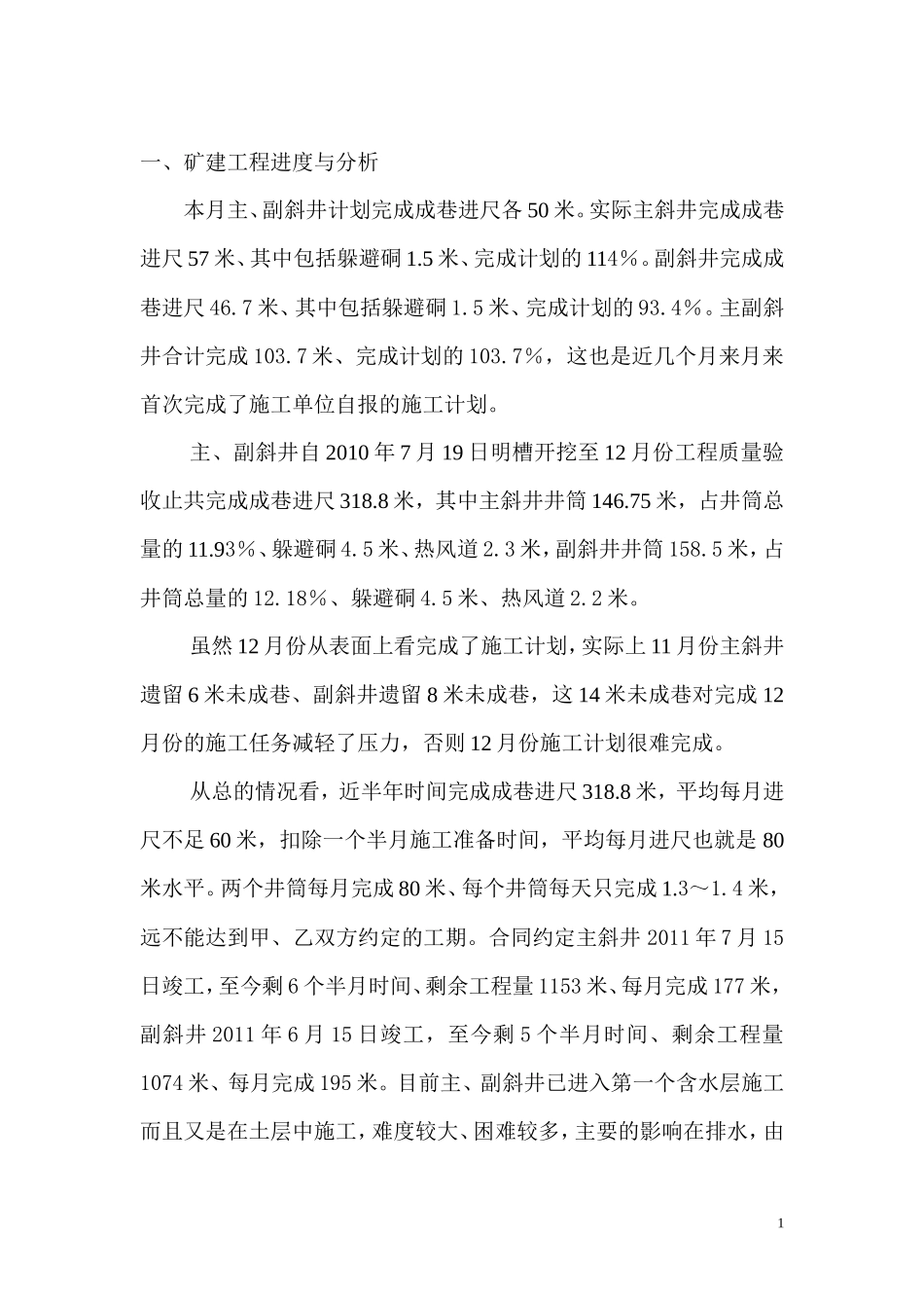 矿建工程监理月报--监理月报_第1页