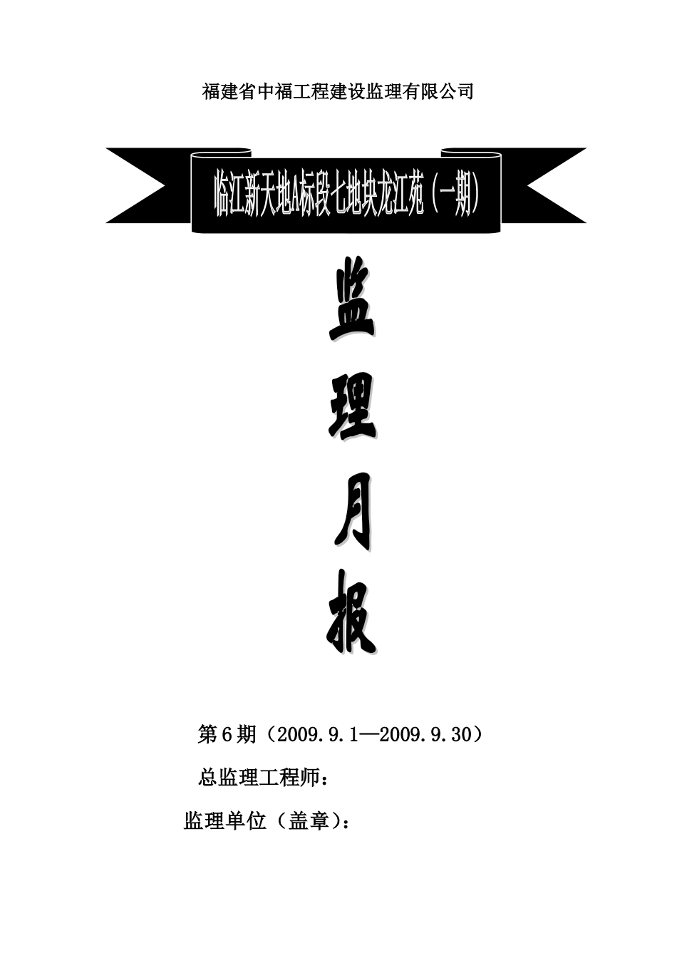 临江新天地A标段其地块龙江苑（一期）工程监理月报--监理月报_第1页
