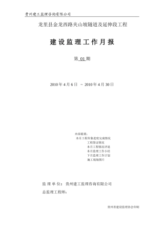 龙里县金龙西路夹山坡隧道及延伸段工程建设监理工作月报--监理月报
