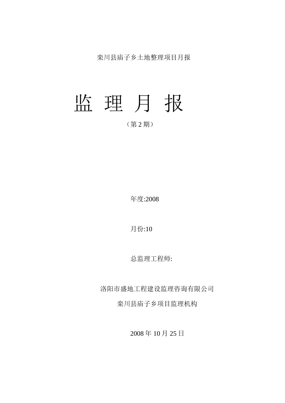 栾川县庙子乡土地整理项目监理月报--监理月报_第1页