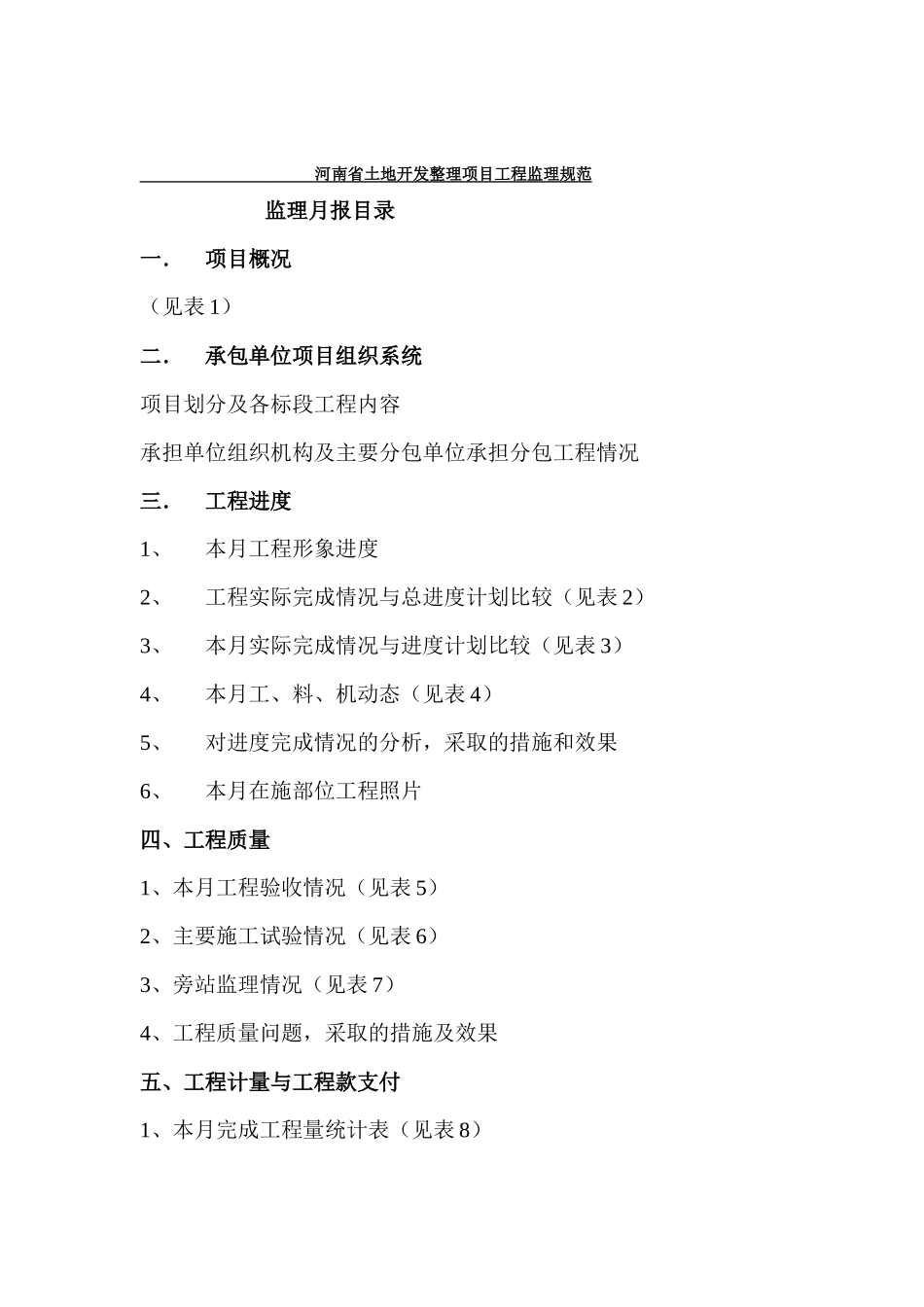 栾川县庙子乡土地整理项目监理月报--监理月报_第2页