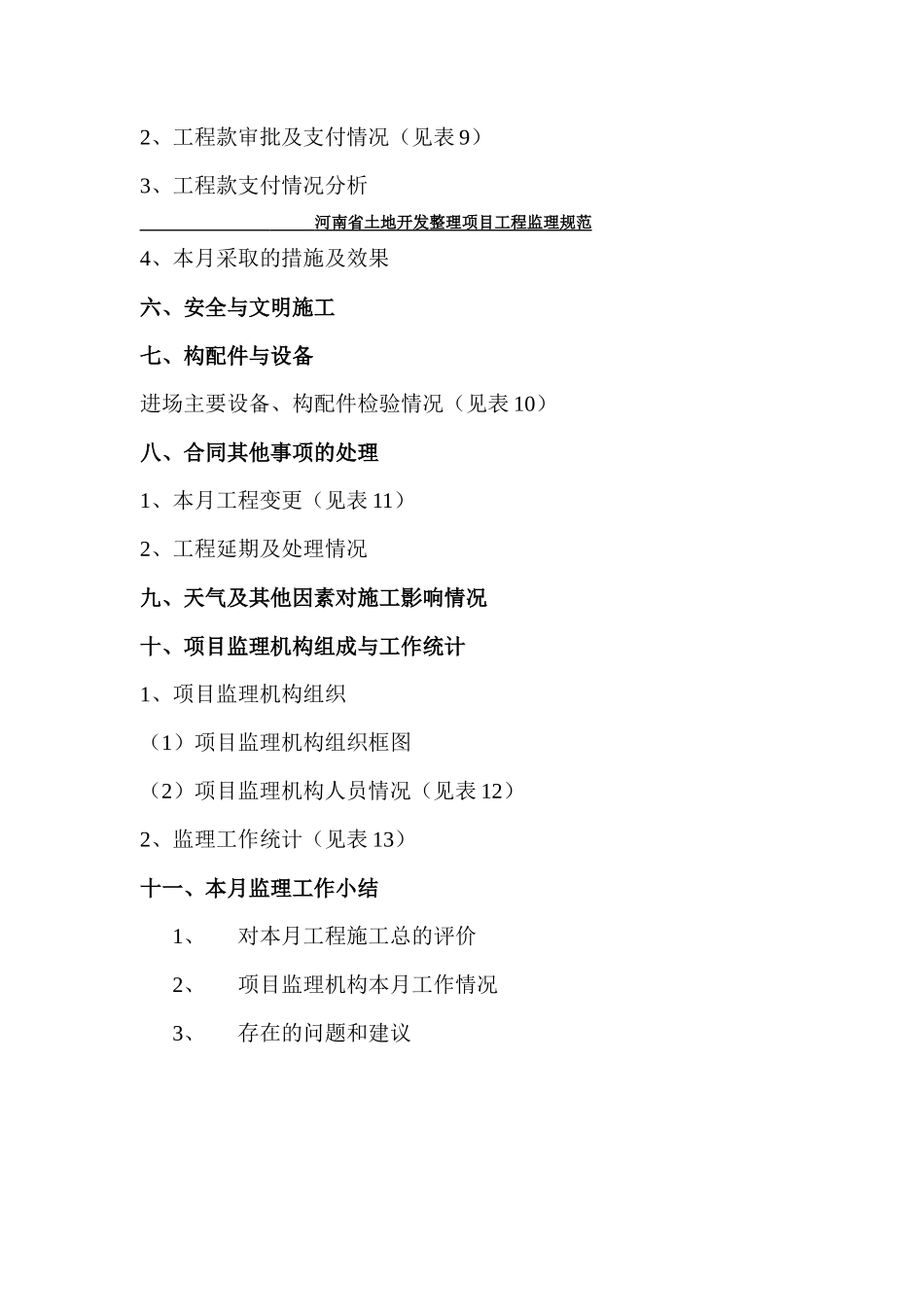 栾川县庙子乡土地整理项目监理月报--监理月报_第3页