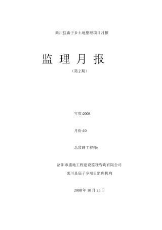 栾川县庙子乡土地整理项目监理月报--监理月报