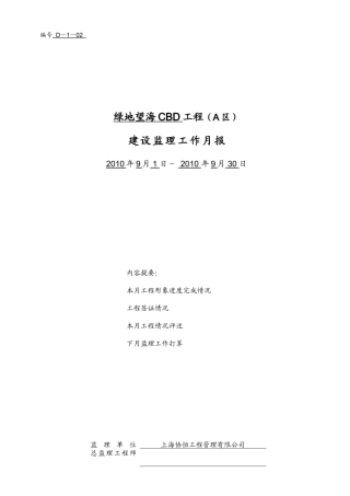 绿地望海CBD工程建设监理工作月报--监理月报