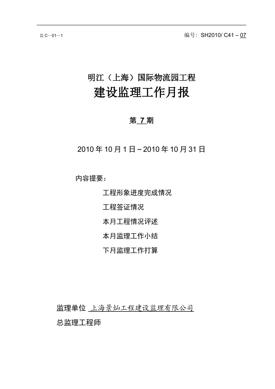 明江（上海）国际物流园工程建设监理工作月报--监理月报_第1页