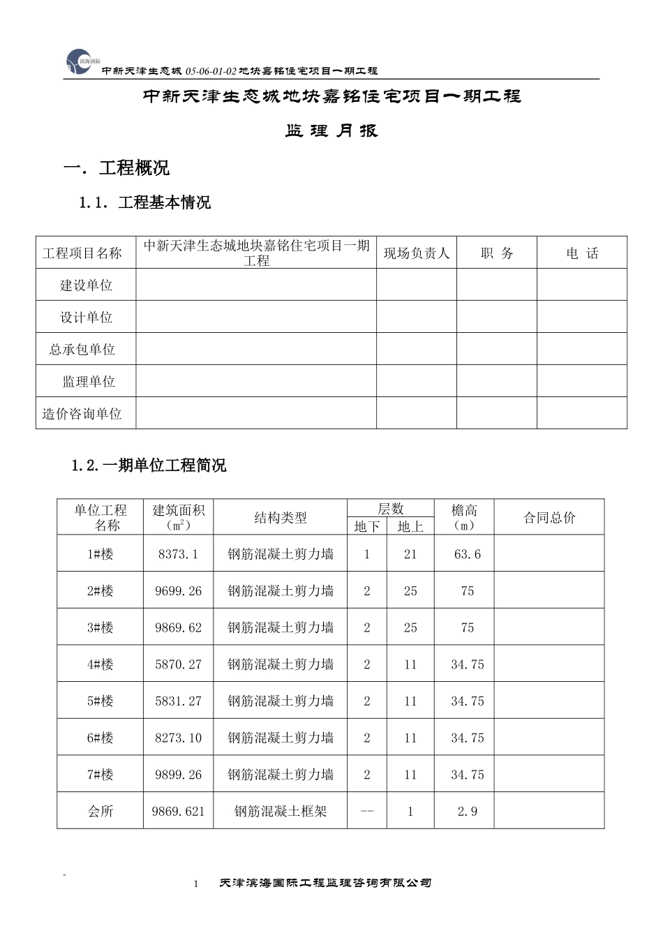 某地块住宅项目一期工程监理月报--监理月报_第1页
