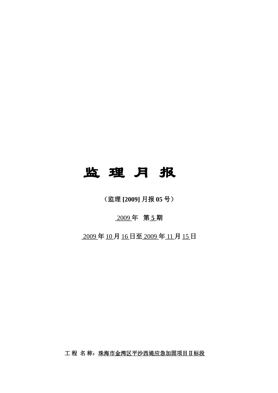 某堤应急加固工程监理月报--监理月报_第1页