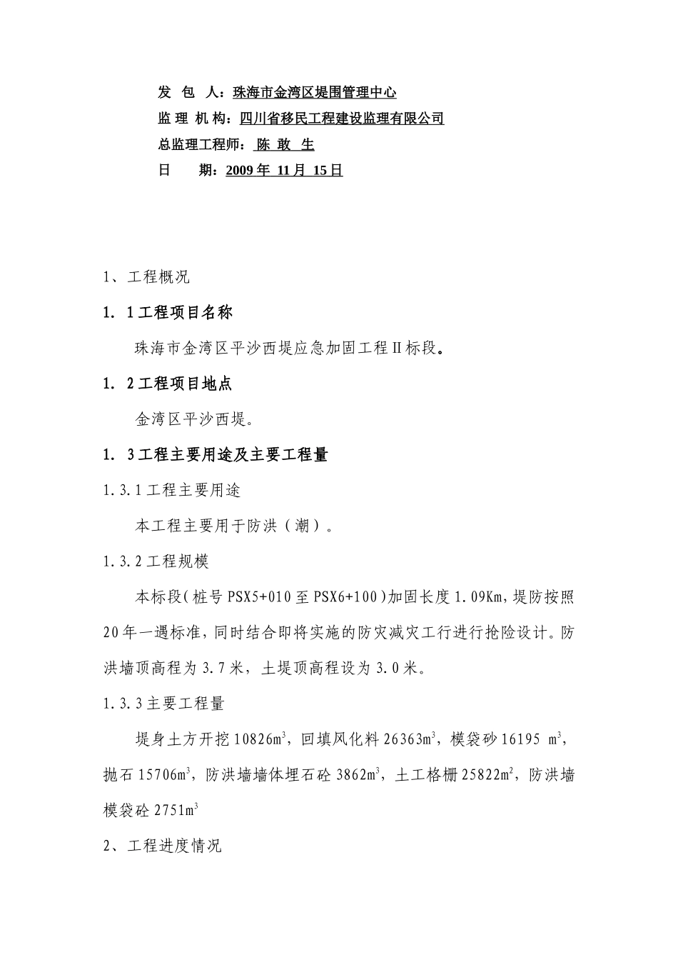 某堤应急加固工程监理月报--监理月报_第2页