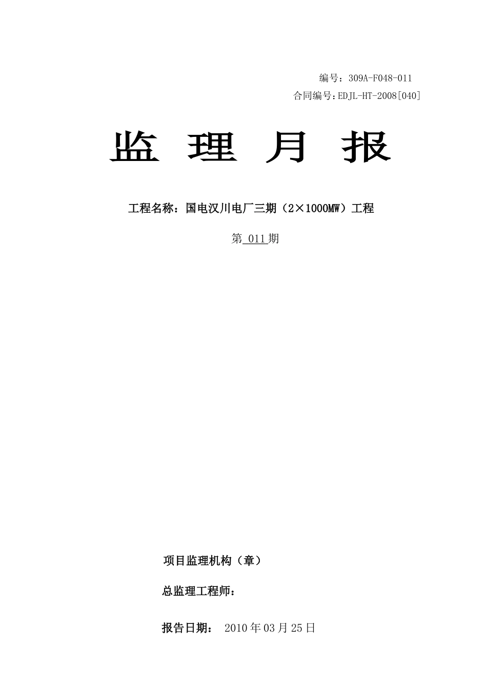 某电厂三期工程监理月报--监理月报_第1页