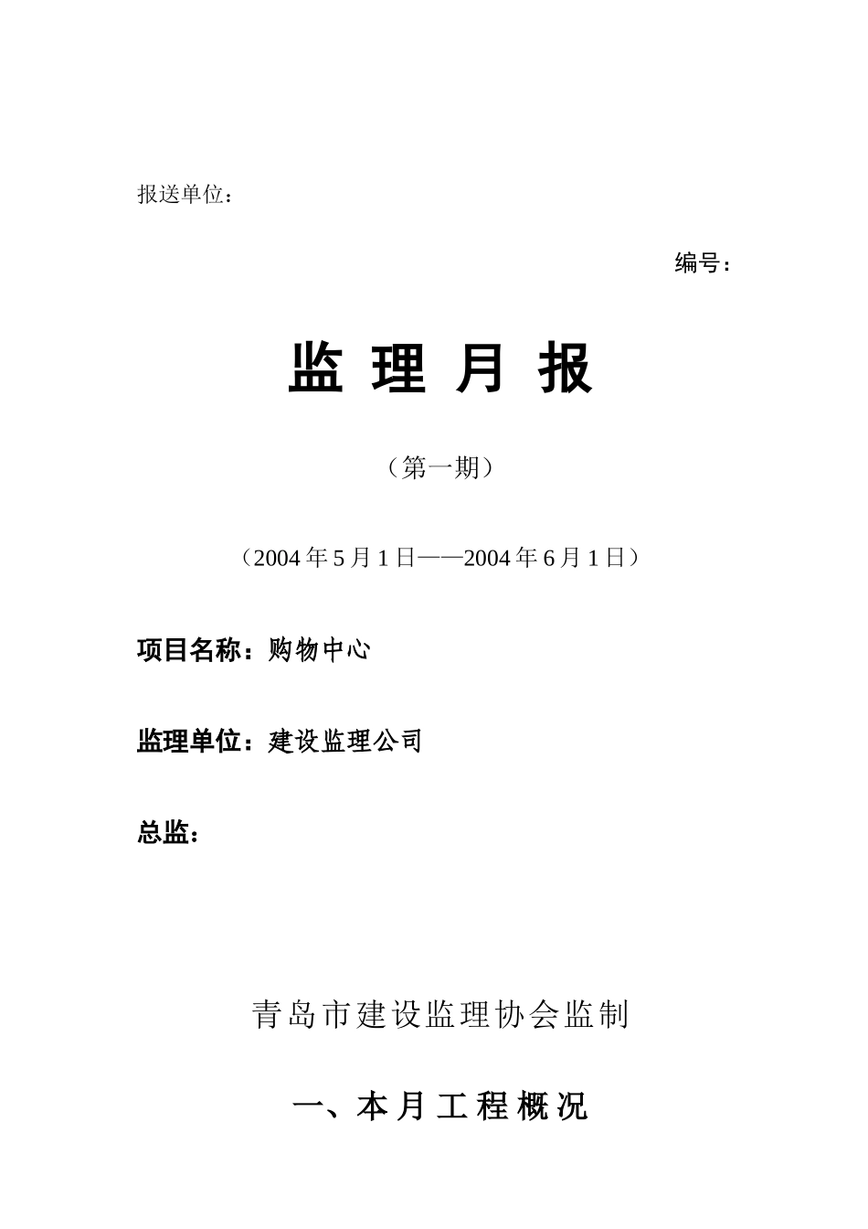 某购物中心工程监理月报--监理月报_第1页