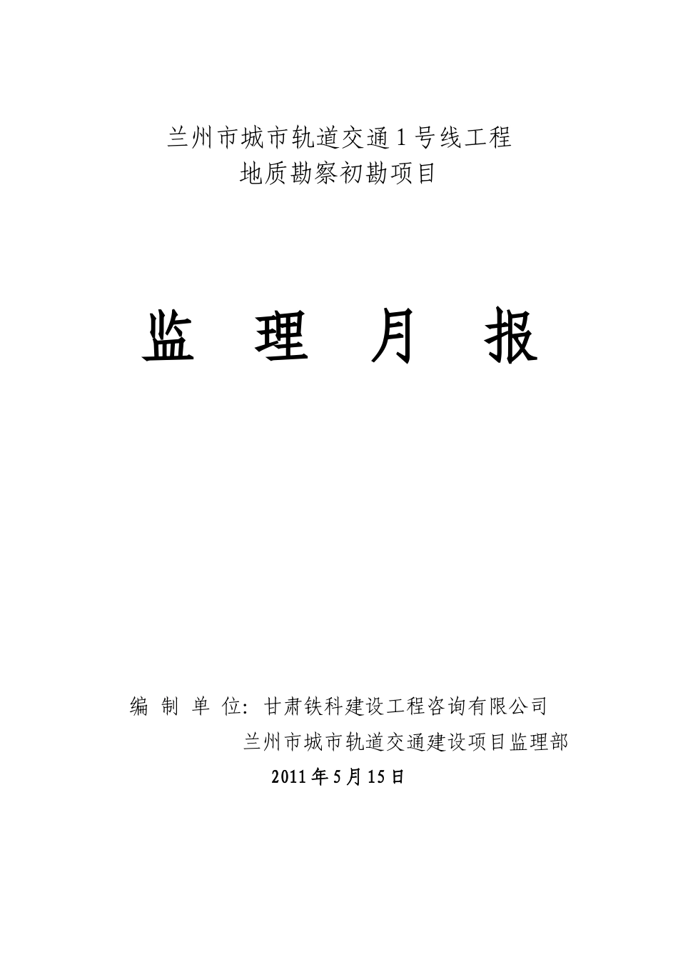 某轨道交通地质勘察初勘项目监理月报--监理月报_第1页