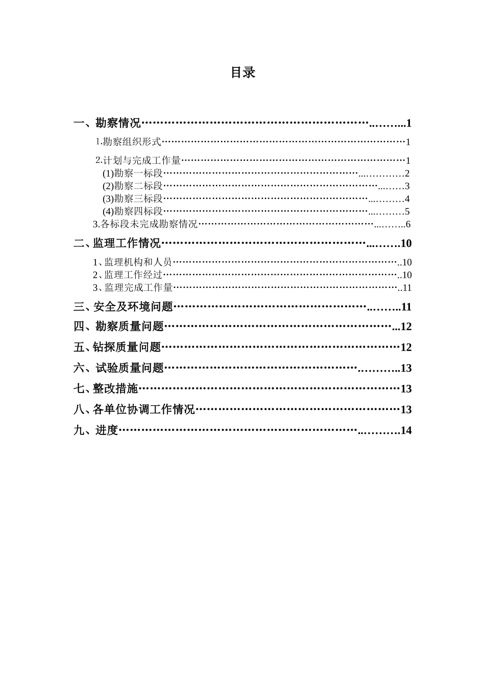 某轨道交通地质勘察初勘项目监理月报--监理月报_第2页