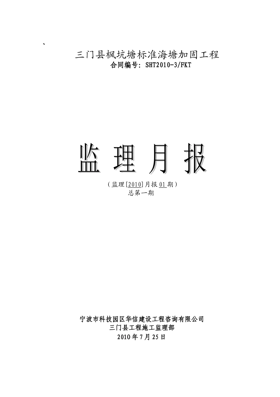 某海塘加固工程监理月报--监理月报_第1页