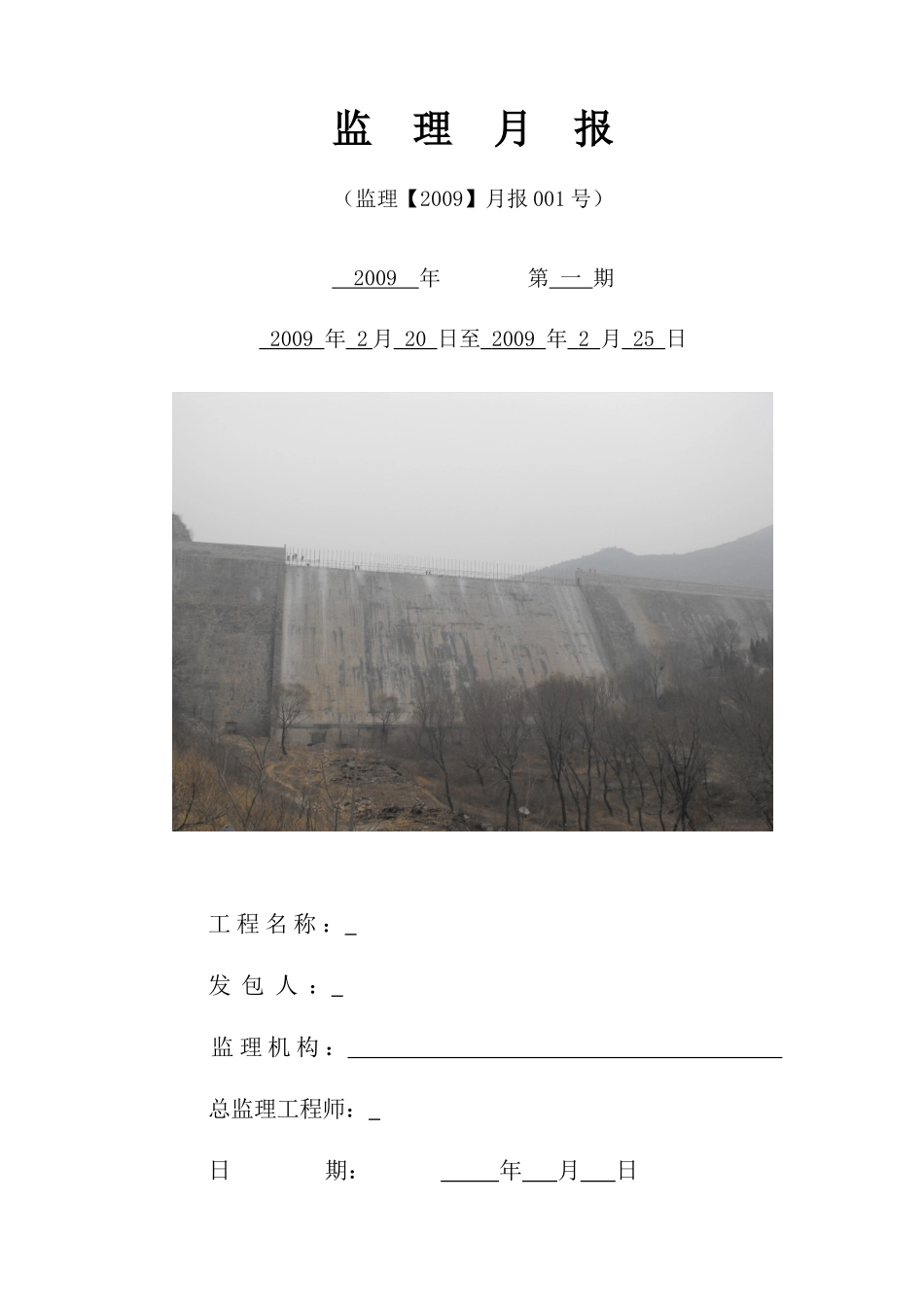某水库工程监理月报ww--监理月报_第1页