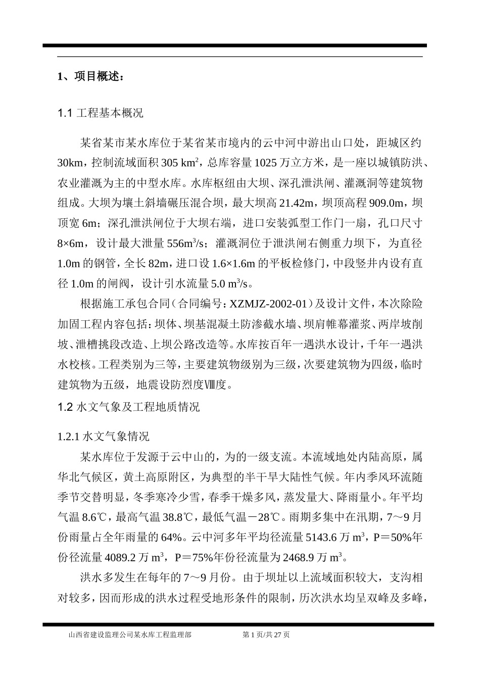 某水库工程监理月报--监理月报_第3页