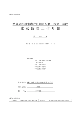 某水库片区烟水配套工程建设监理工作月报--监理月报