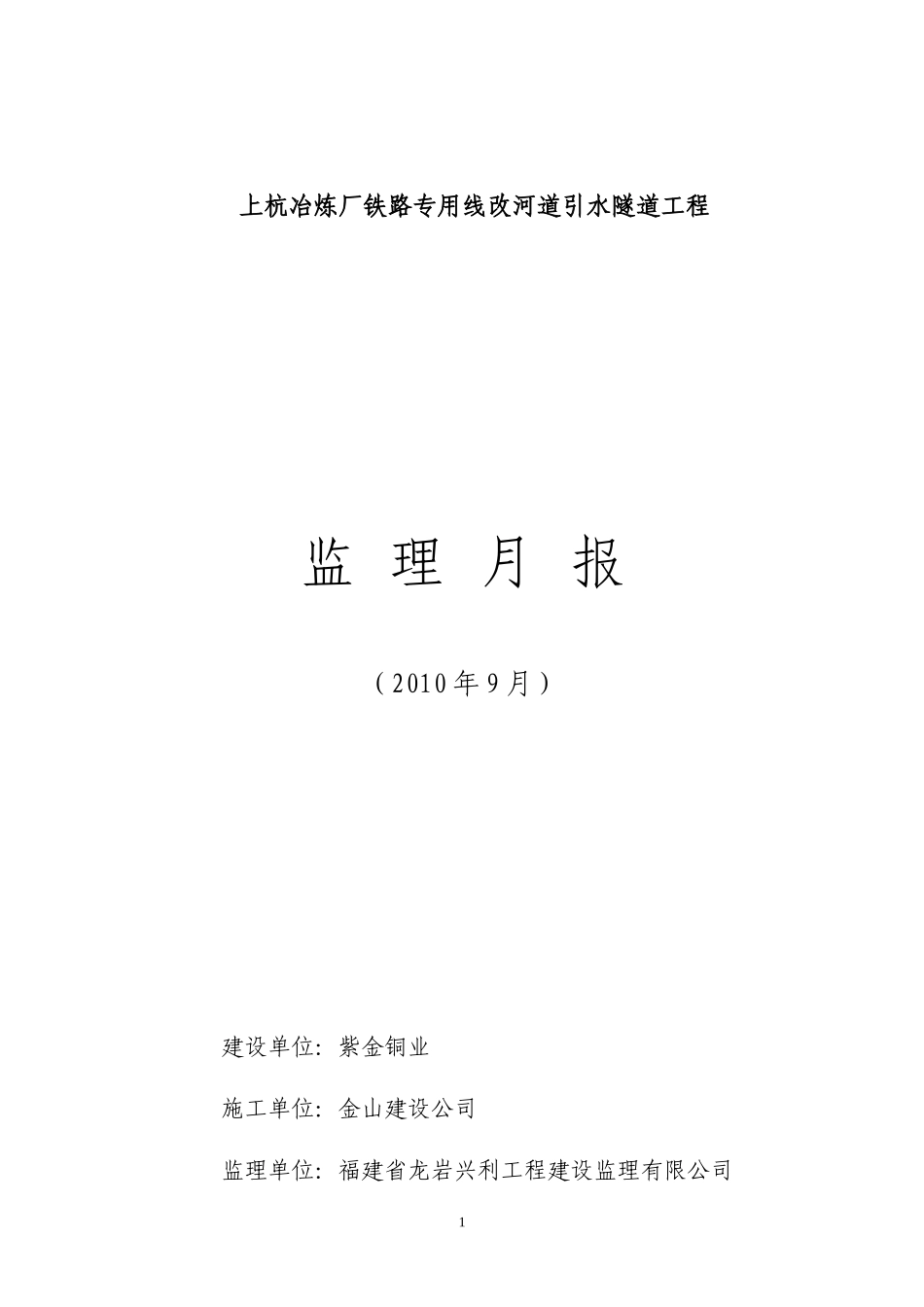 某冶炼厂铁路专用线改河道引水隧道工程监理月报--监理月报_第1页