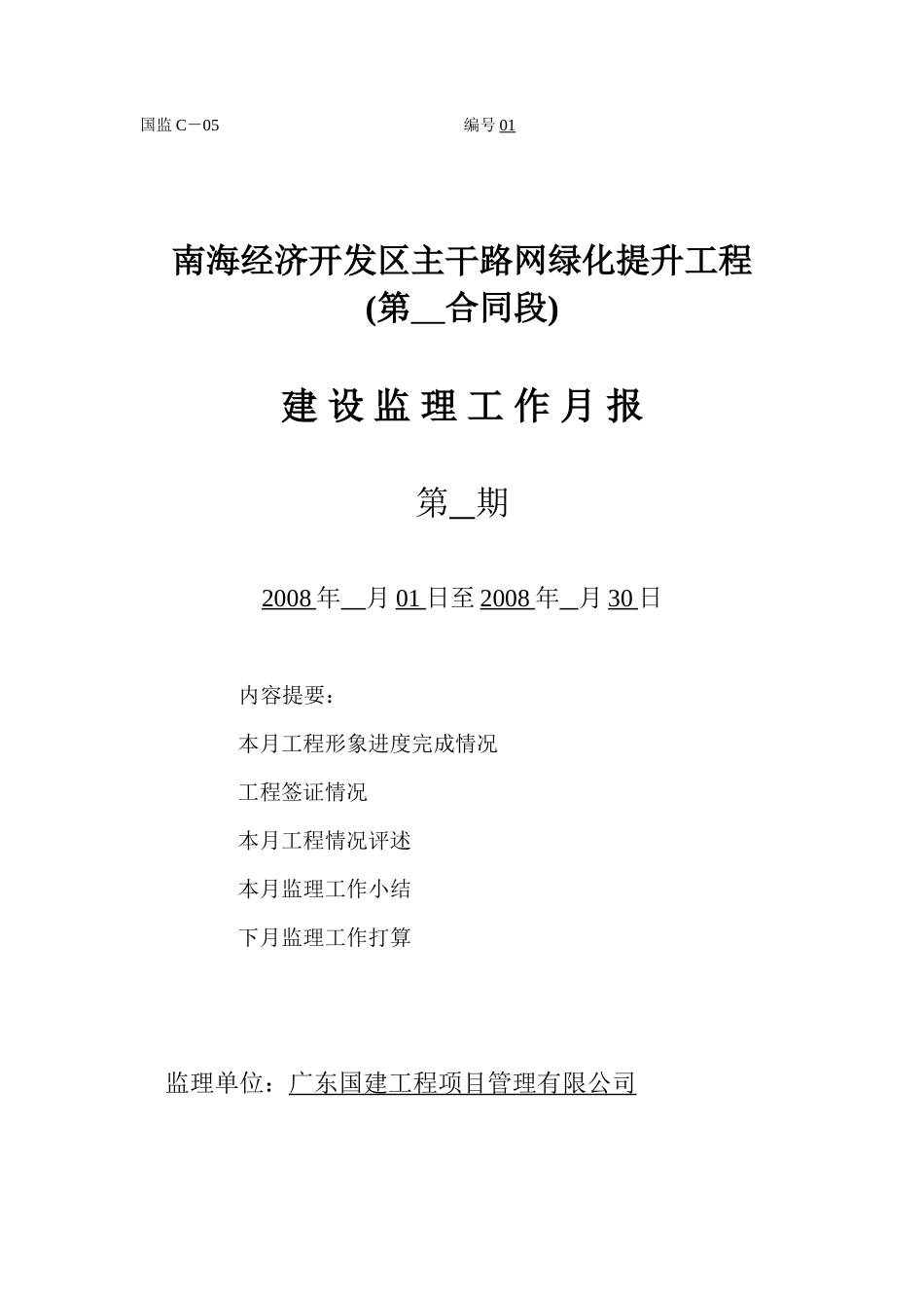 南海经济开发区主干路网绿化提升工程建设监理工作月报--监理月报_第1页