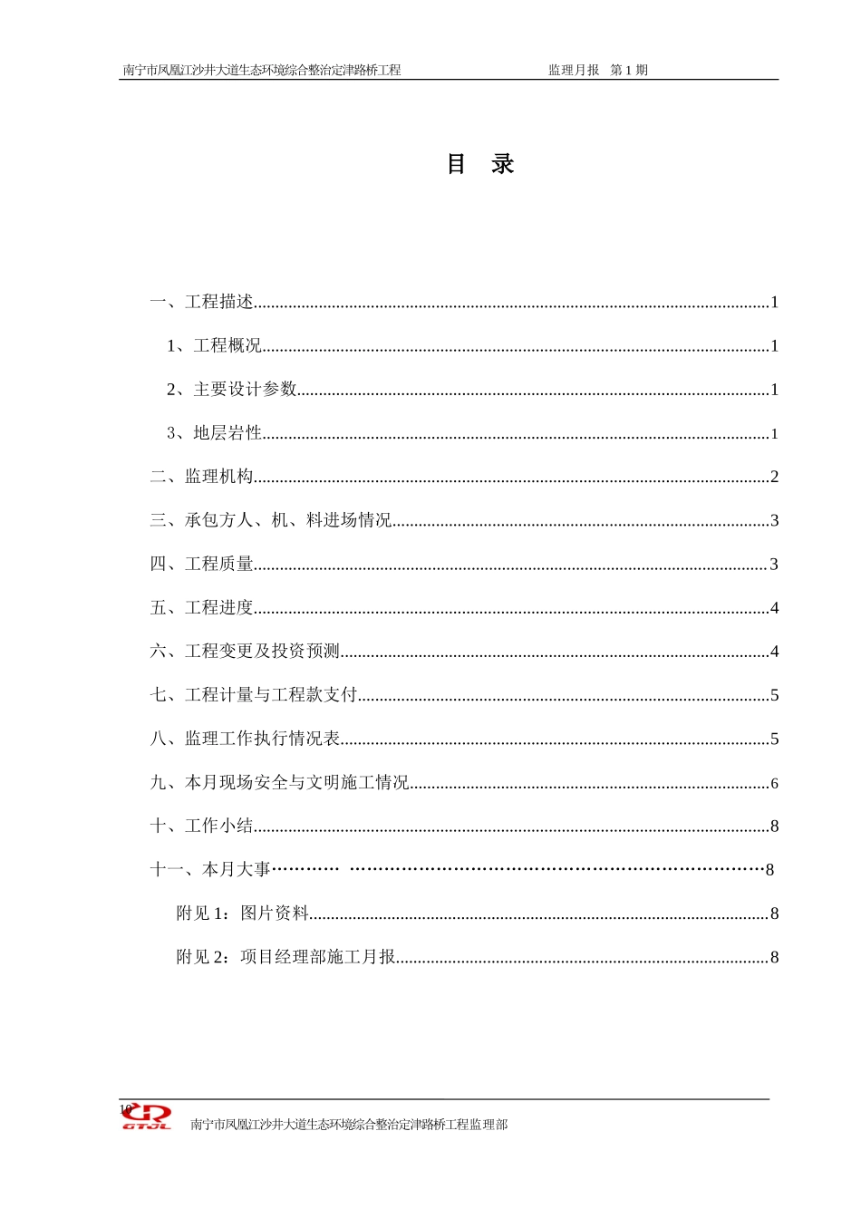 南宁市凤凰江沙井大道生态环境综合整治定津路桥工程监理月报--监理月报_第2页