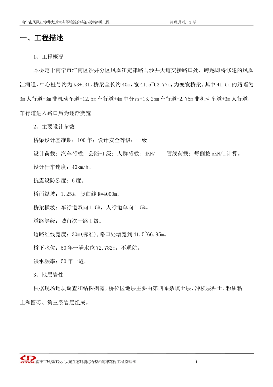 南宁市凤凰江沙井大道生态环境综合整治定津路桥工程监理月报--监理月报_第3页