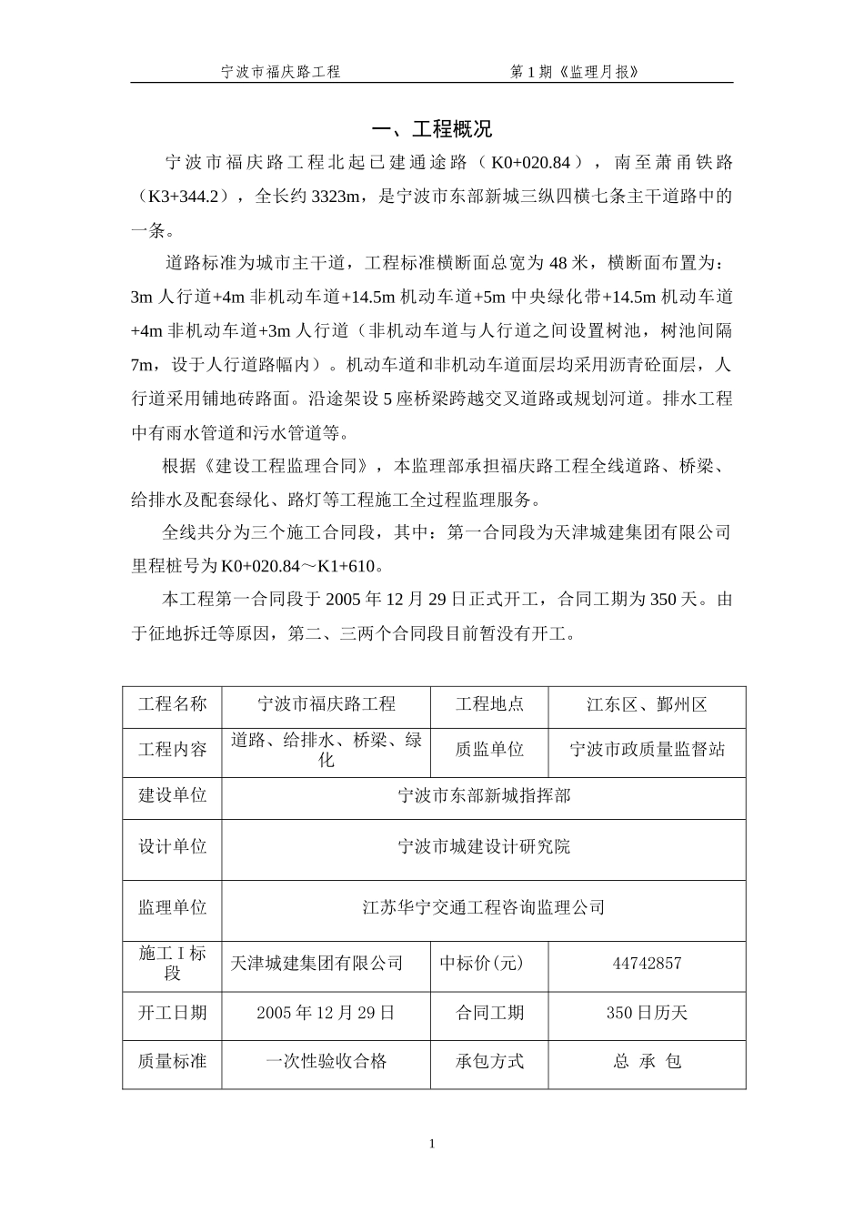宁波市福庆路工程监理月报--监理月报_第1页