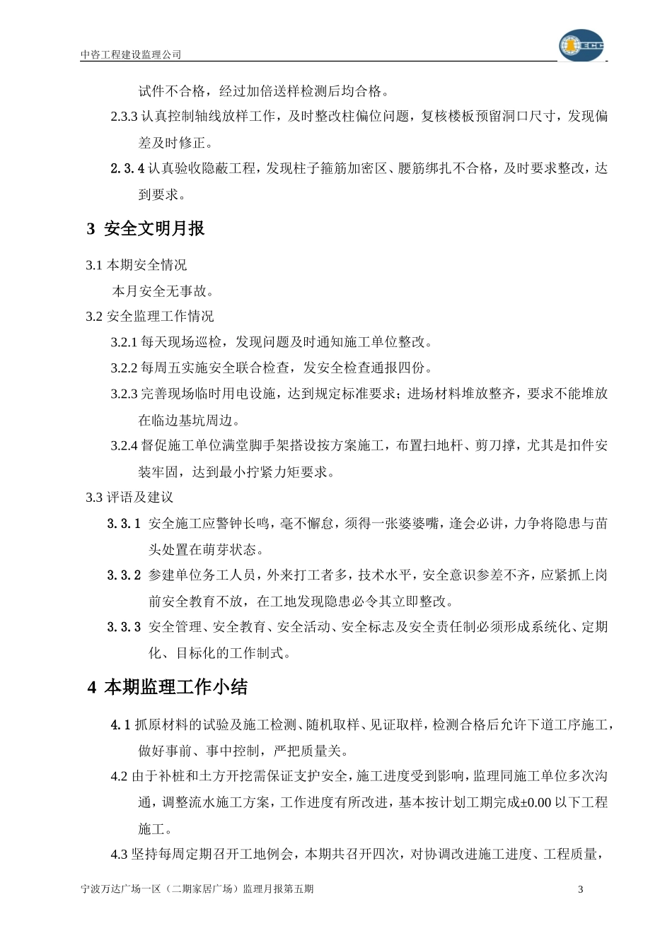 宁波万达广场一区（二期家居广场）工程监理月报--监理月报_第3页