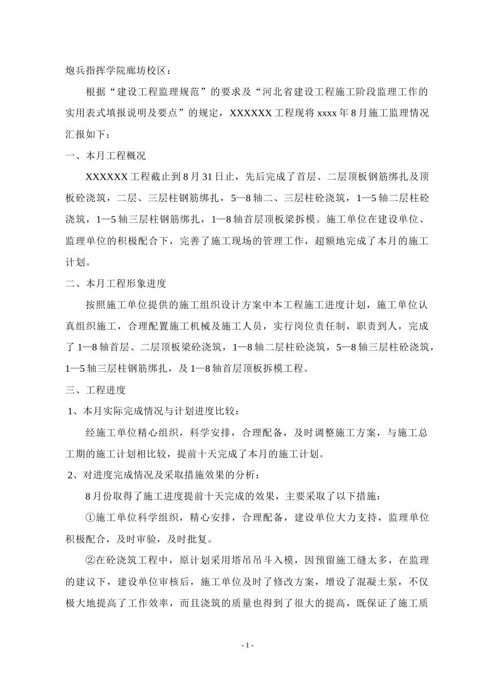 炮兵指挥学院廊坊校区监理月报--监理月报_第1页