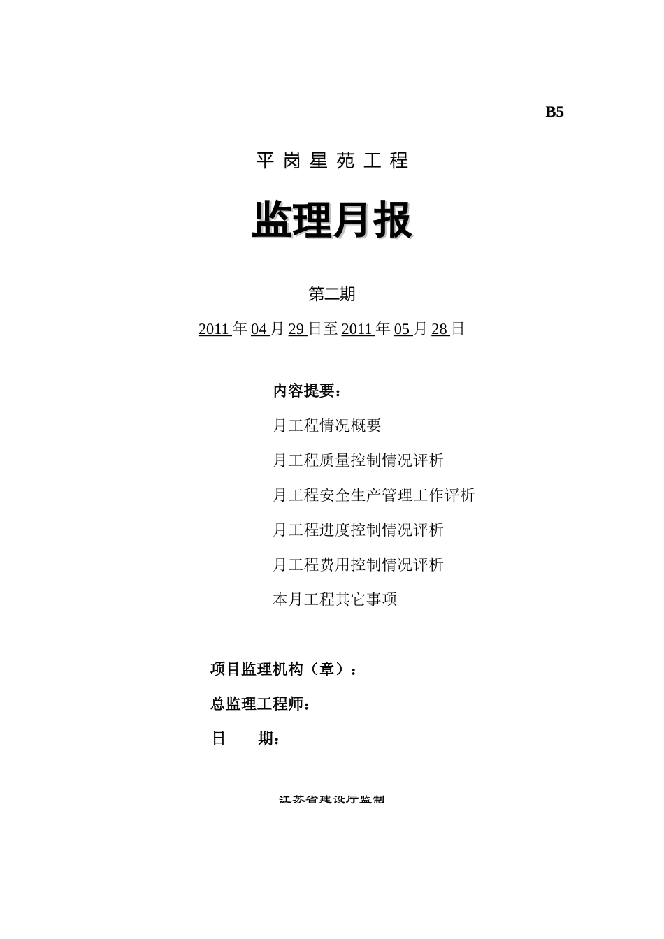 平岗星苑工程监理月报--监理月报_第1页