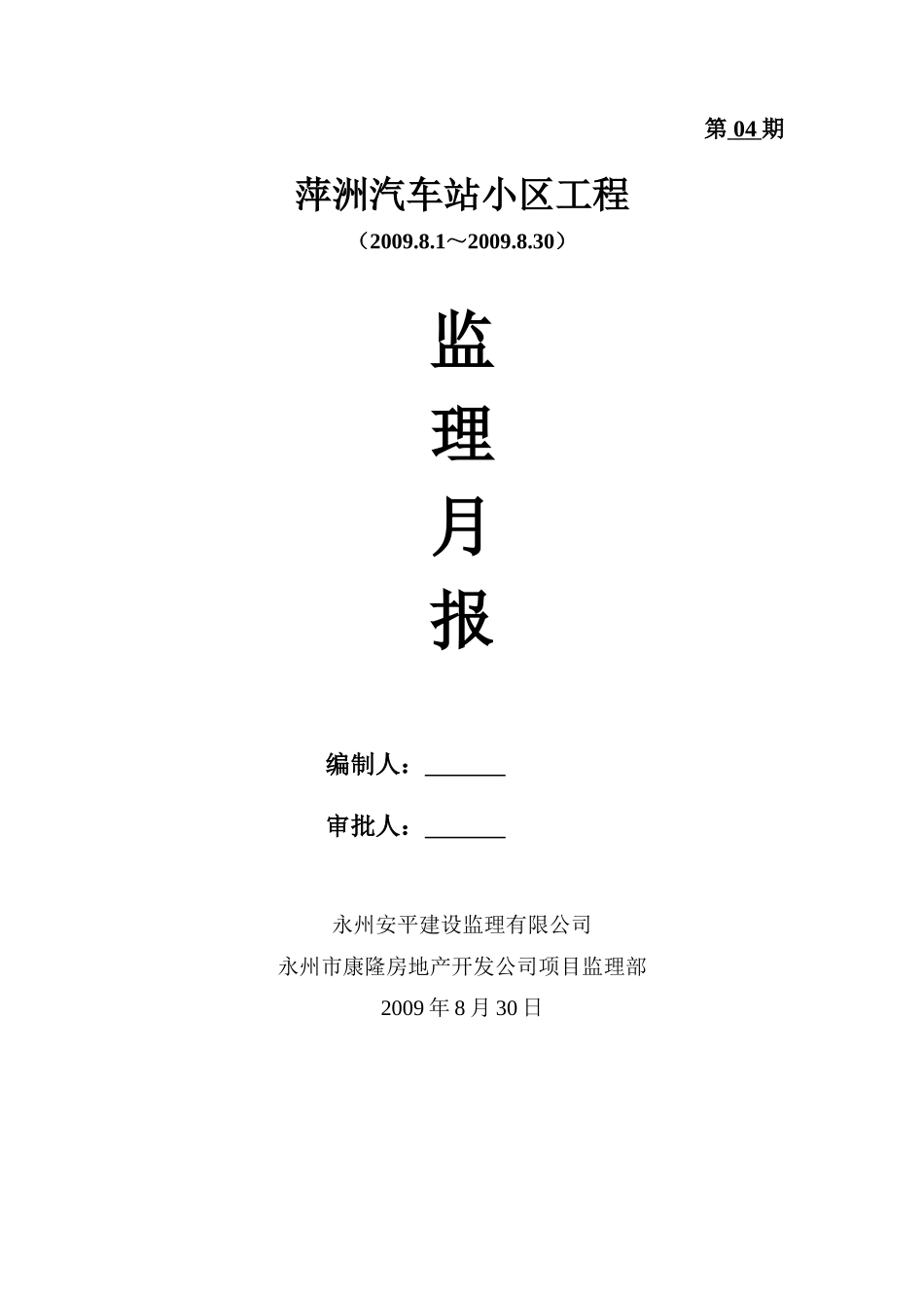 萍洲汽车站小区工程监理月报--监理月报_第1页
