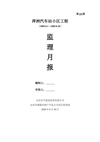 萍洲汽车站小区工程监理月报--监理月报