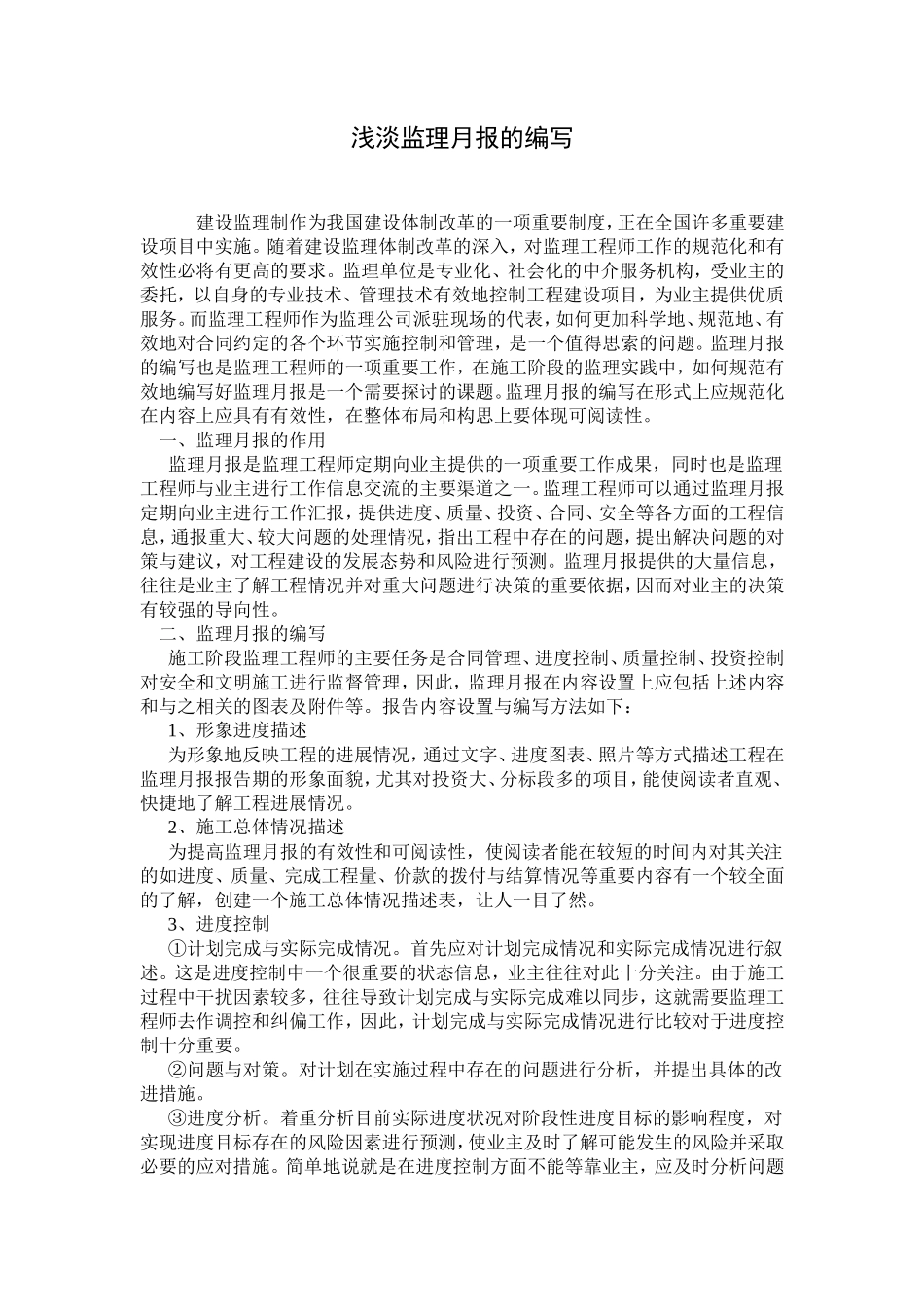浅谈监理月报的编写--监理月报_第1页