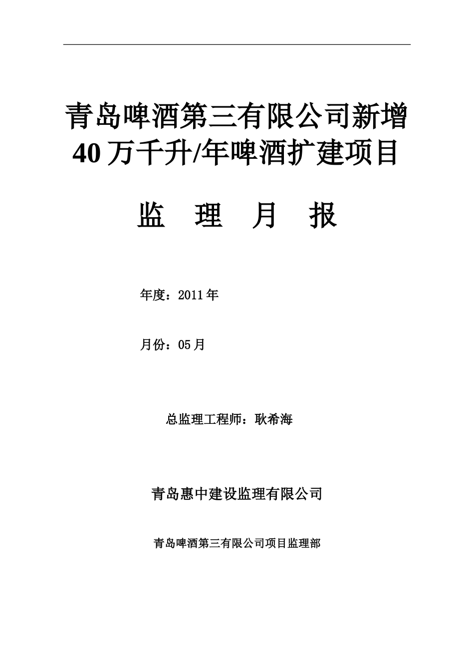 青岛啤酒第三有限公司新增40万千升年啤酒扩建项目监理月报--监理月报_第1页