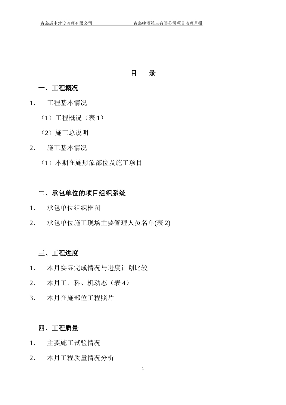 青岛啤酒第三有限公司新增40万千升年啤酒扩建项目监理月报--监理月报_第2页