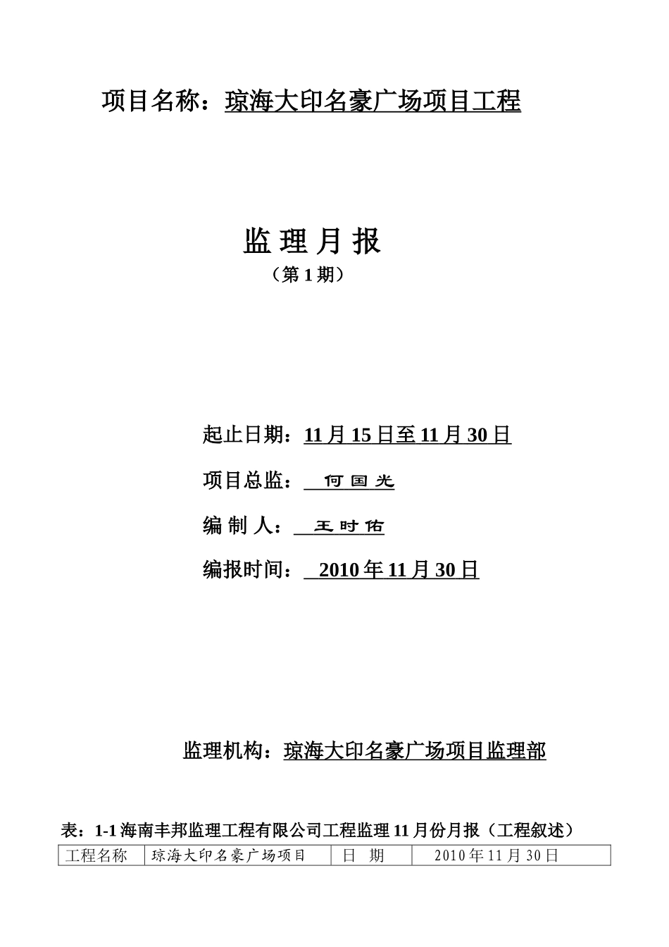 琼海大印名豪广场项目工程监理月报--监理月报_第1页