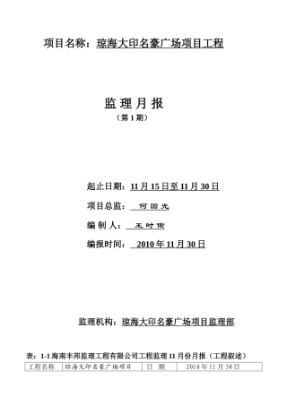 琼海大印名豪广场项目工程监理月报--监理月报