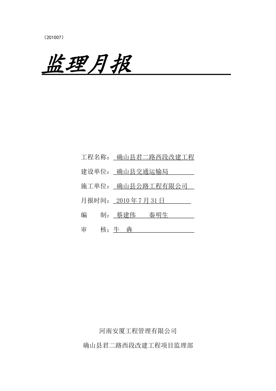 确山县君二路西段改建工程监理月报--监理月报_第1页