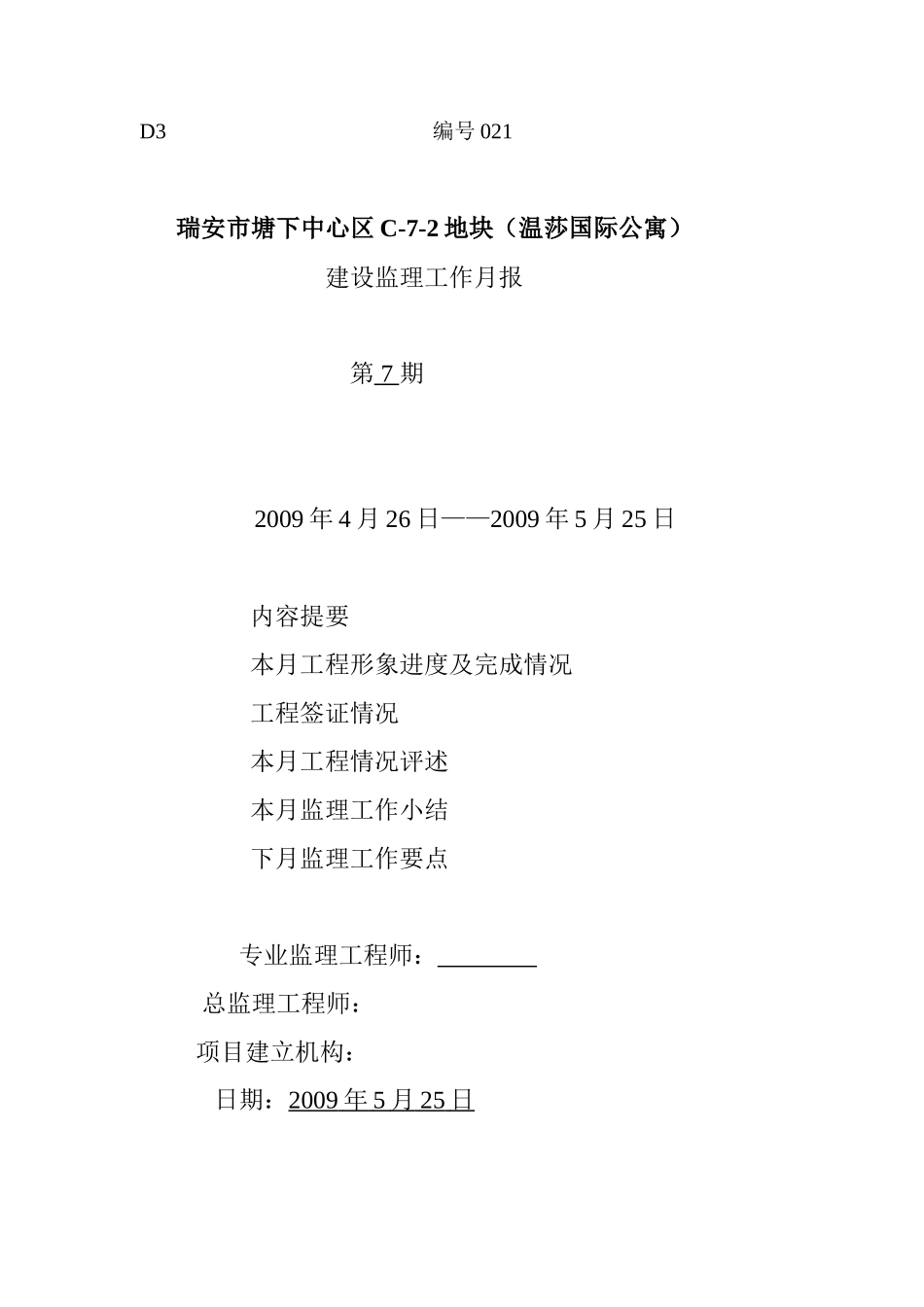 瑞安市塘下中心区地块（温莎国际公寓）建设监理工作月报--监理月报_第1页