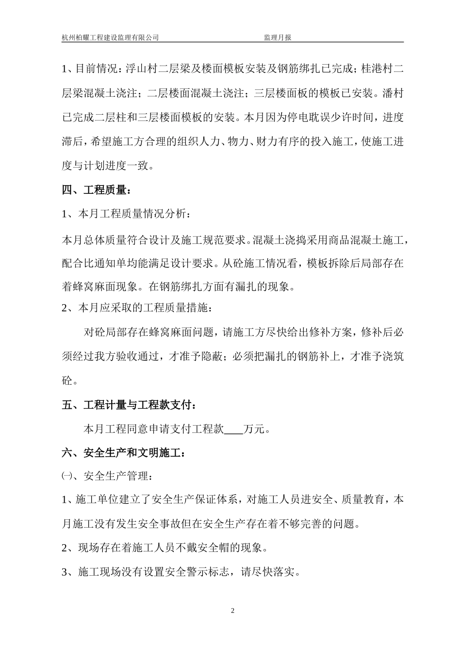 三山区浮山村、桂港村和潘村村部村级组织活动场所工程监理月报--监理月报_第2页