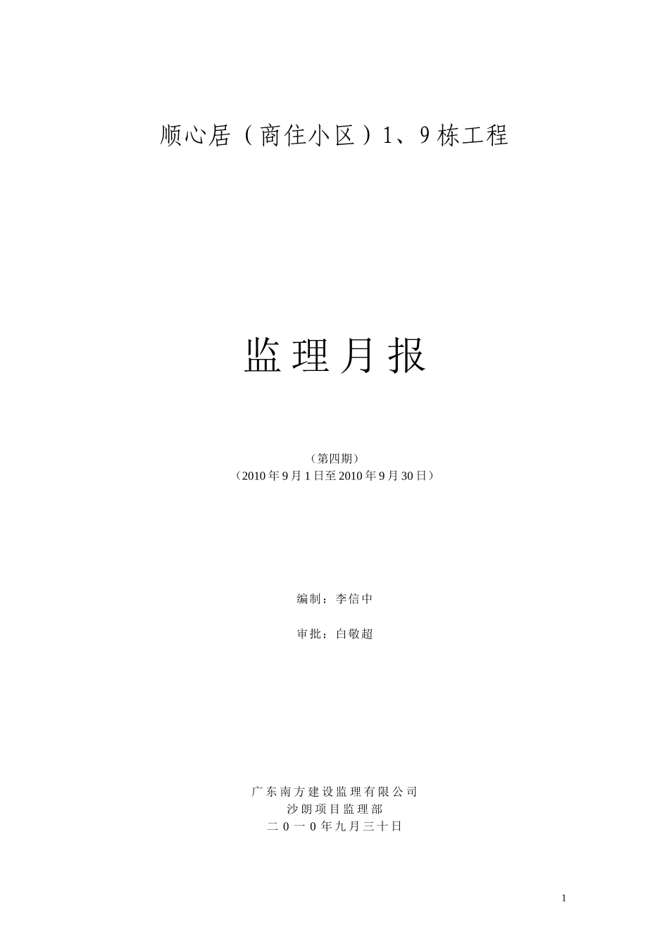 商住小区工程监理月报--监理月报_第1页
