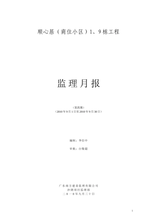 商住小区工程监理月报--监理月报