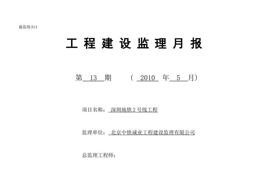 深圳地铁2号线工程建设监理月报--监理月报_第1页