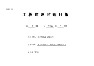 深圳地铁2号线工程建设监理月报--监理月报