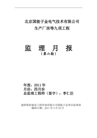 生产厂房等九项工程监理月报--监理月报