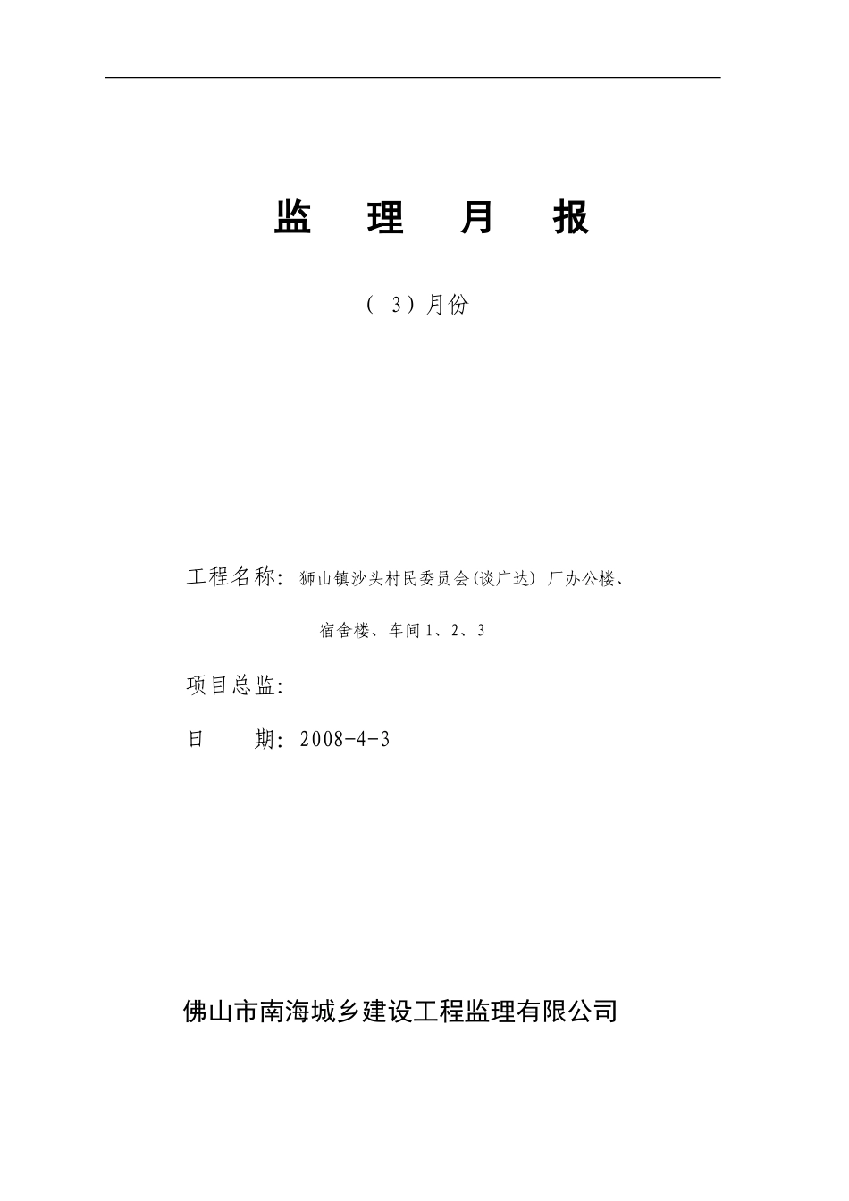 狮山镇沙头村民委员会（谈广达）厂办公楼、宿舍楼、车间工程监理月报--监理月报_第1页