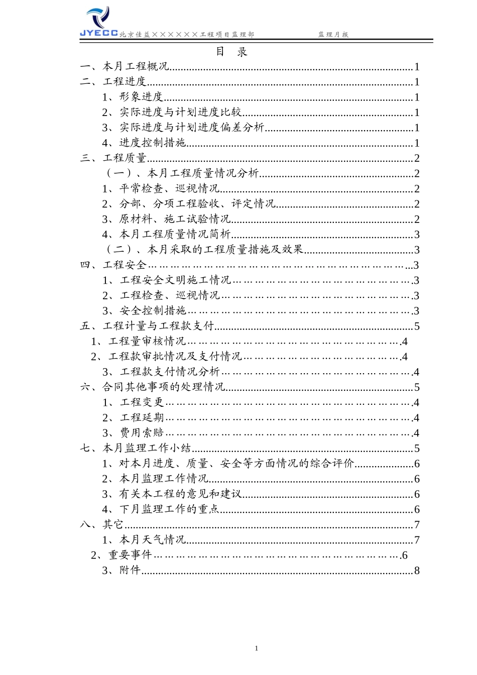 施工现场基本施工工程监理月报--监理月报_第2页